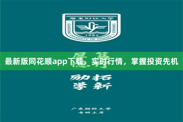 最新版同花顺app下载，实时行情，掌握投资先机