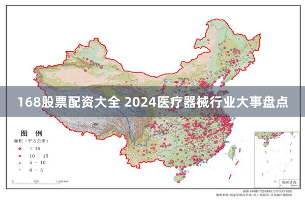 168股票配资大全 2024医疗器械行业大事盘点