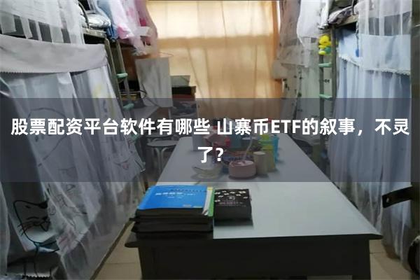 股票配资平台软件有哪些 山寨币ETF的叙事，不灵了？