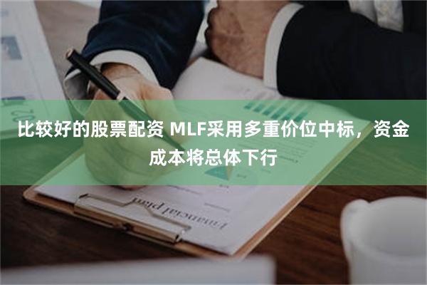 比较好的股票配资 MLF采用多重价位中标，资金成本将总体下行