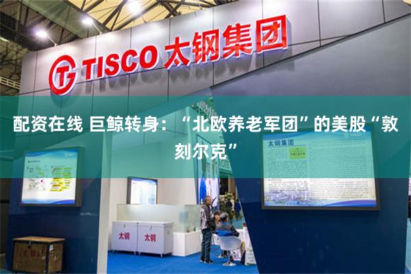 配资在线 巨鲸转身：“北欧养老军团”的美股“敦刻尔克”