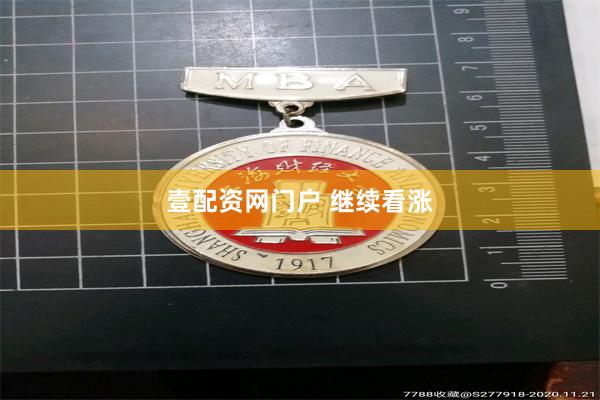 壹配资网门户 继续看涨