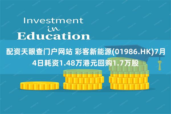 配资天眼查门户网站 彩客新能源(01986.HK)7月4日耗资1.48万港元回购1.7万股