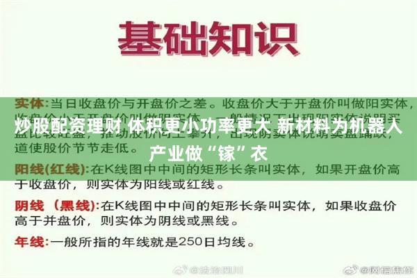 炒股配资理财 体积更小功率更大 新材料为机器人产业做“镓”衣