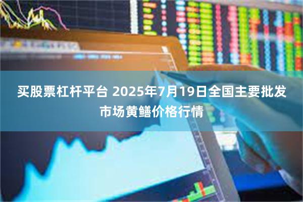 买股票杠杆平台 2025年7月19日全国主要批发市场黄鳝价格行情