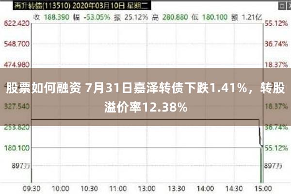 股票如何融资 7月31日嘉泽转债下跌1.41%，转股溢价率12.38%