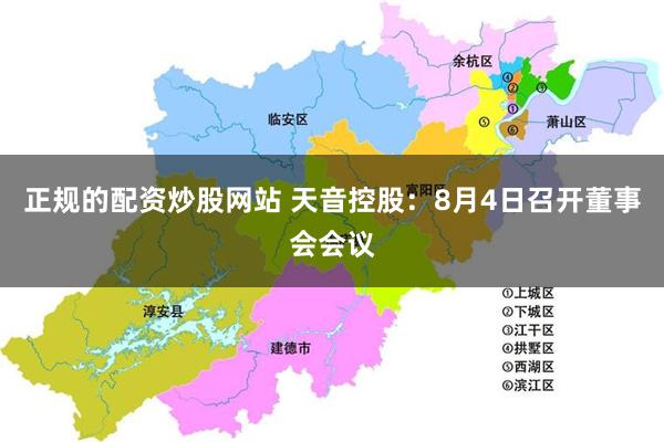 正规的配资炒股网站 天音控股：8月4日召开董事会会议