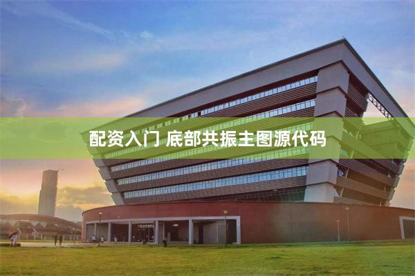配资入门 底部共振主图源代码