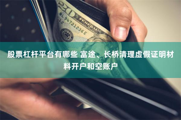 股票杠杆平台有哪些 富途、长桥清理虚假证明材料开户和空账户