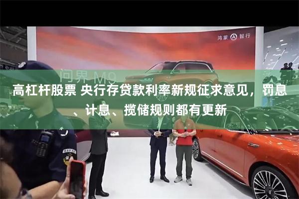 高杠杆股票 央行存贷款利率新规征求意见,罚息、计息、揽储规则都有更新