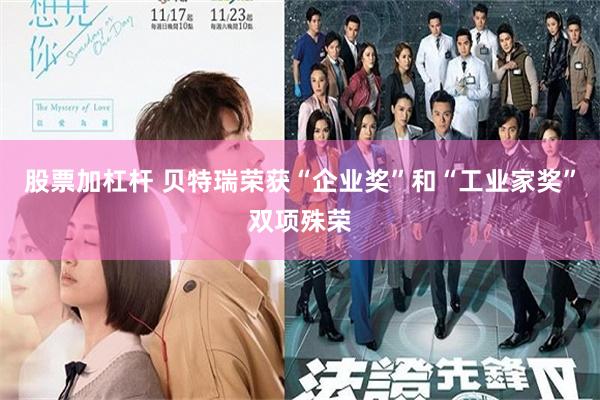 股票加杠杆 贝特瑞荣获“企业奖”和“工业家奖”双项殊荣