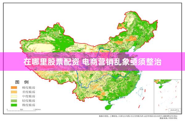 在哪里股票配资 电商营销乱象亟须整治
