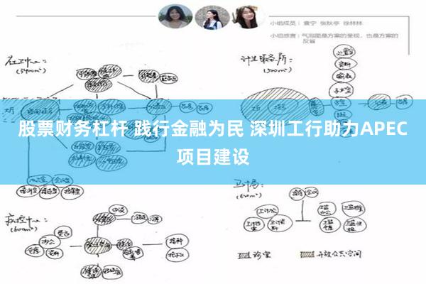 股票财务杠杆 践行金融为民 深圳工行助力APEC项目建设
