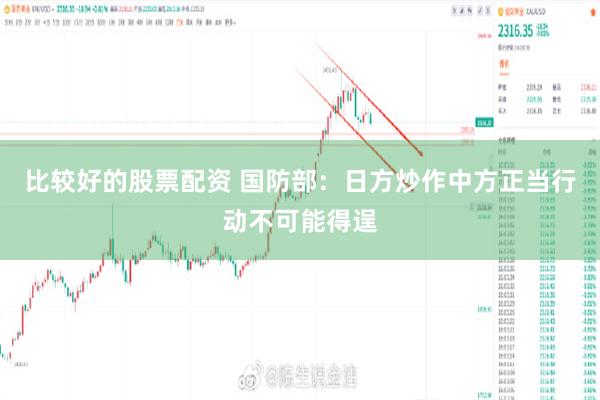 比较好的股票配资 国防部:日方炒作中方正当行动不可能得逞