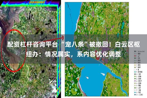 配资杠杆咨询平台 “宠八条”被撤回！白云区枢纽办：情况属实，系内容优化调整