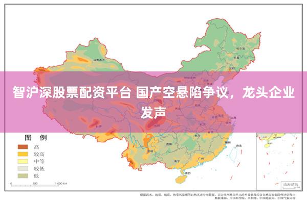 智沪深股票配资平台 国产空悬陷争议，龙头企业发声