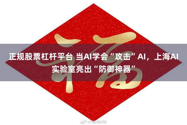 正规股票杠杆平台 当AI学会“攻击”AI，上海AI实验室亮出“防御神器”