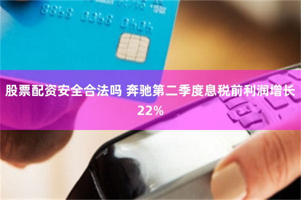 股票配资安全合法吗 奔驰第二季度息税前利润增长22%