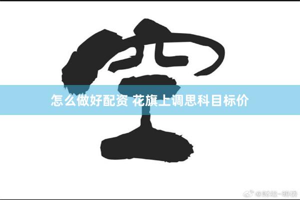 怎么做好配资 花旗上调思科目标价