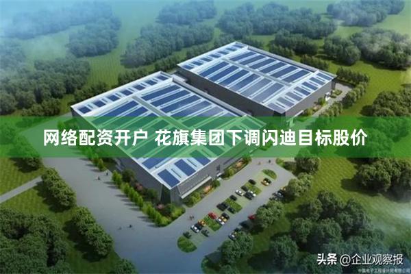 网络配资开户 花旗集团下调闪迪目标股价