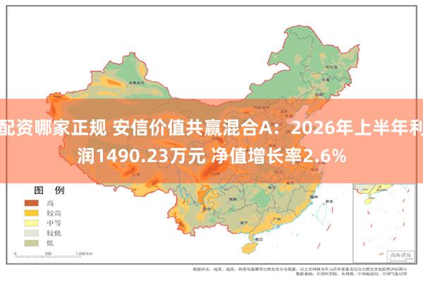 配资哪家正规 安信价值共赢混合A：2026年上半年利润1490.23万元 净值增长率2.6%