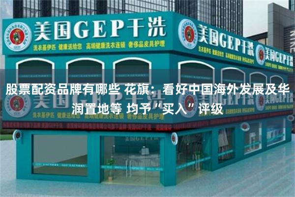 股票配资品牌有哪些 花旗：看好中国海外发展及华润置地等 均予“买入”评级